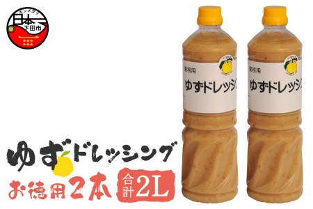 ゆずドレッシングお徳用 [ゆず ドレッシング サラダ 鍋 しゃぶしゃぶ 調味料 大容量 1L 2本 ゆず食品 静岡 伊豆 下田]