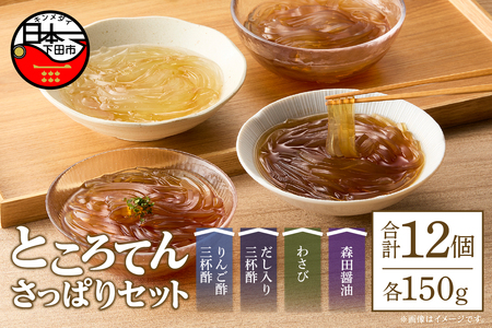 さっぱりセット12個　[ところてん ギフトセット りんご酢 だし 三杯酢 わさび 森田醤油 健康 低糖質 低カロリー 天草 12個入り 西林商店 静岡 伊豆 下田]