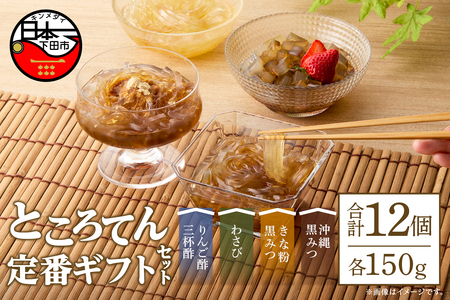 定番ギフトセット12個　[ところてん ギフトセット りんご酢三杯酢 わさび きな粉黒みつ 沖縄黒みつ 健康 低糖質 低カロリー 12個入り 西林商店 静岡 伊豆 下田]