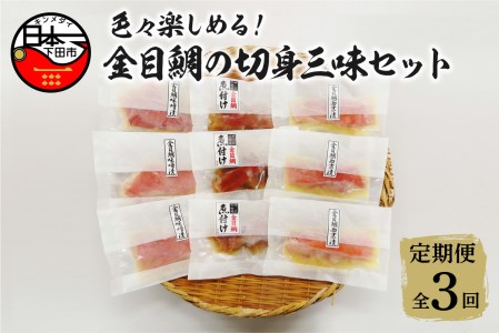 [渡辺水産]色々楽しめる!金目鯛の切身三味セット 定期便 年3回