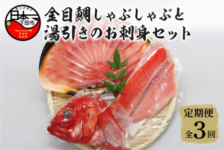 [渡辺水産]金目鯛しゃぶしゃぶと湯引き(お刺身用)セット 定期便 年3回