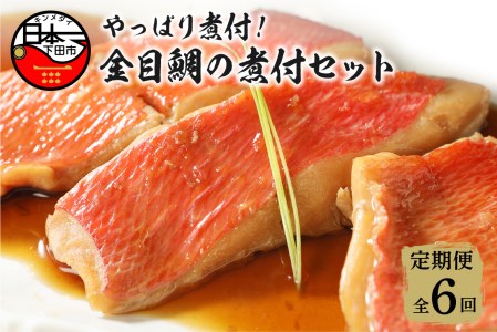 【渡辺水産】やっぱり煮付け！金目鯛の煮付セット 定期便 年6回 [金目鯛 煮付け 金目鯛煮付け 惣菜 煮魚 魚 7切れ レンジ 簡単 静岡 伊豆 下田 定期便]