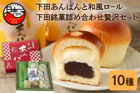 [平井製菓]下田あんぱんと和風ロール、下田銘菓詰合(贅沢セット) [パン あんぱん スイーツ おやつ お菓子 牛乳あんぱん 焼菓子 和風ロール 和菓子 詰め合わせ ハリスさんの牛乳あんぱん お取り寄せ 個包装 静岡 伊豆 下田]