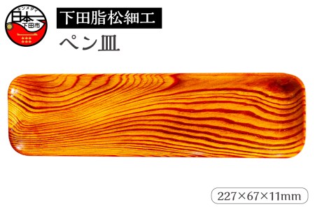 [嶋﨑工房]下田脂松細工 ペン皿 工芸品 一点もの