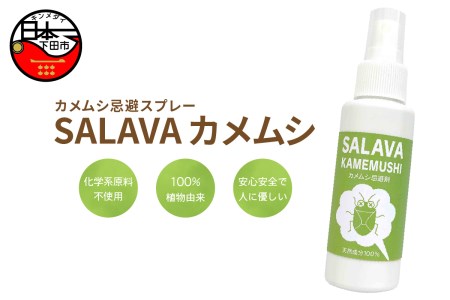 [MISA Image]SALAVA カメムシ [カメムシ 忌避 スプレー 対策 無添加 植物由来 ペット用品 日用品 ガーデニング 静岡 伊豆 下田]