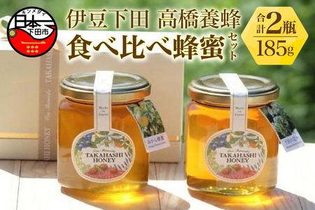 伊豆下田高橋養蜂 食べ比べ蜂蜜セット(185グラム瓶)
