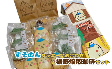 [すそのんクッキー詰め合わせ&裾野焙煎珈琲セット]手作り クッキー コーヒー ティータイム コーヒーブレイク おやつタイム 珈琲 ギフト プレゼント スイーツ お菓子 菓子 詰め合わせ