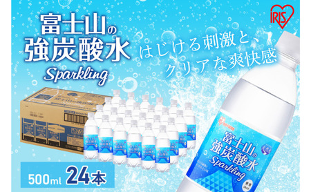 富士山の天然水 強炭酸水 500ml×24本入り炭酸水 炭酸 炭酸飲料 無糖 富士山 飲料水 送料無料 アイリスオーヤマ