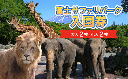 富士サファリパーク 入園券 【大人2枚、小人2枚】 サファリパーク 動物園 動物 餌やり えさやり ふれあい 子供 こども 家族 お出かけ スポット 裾野市 裾野