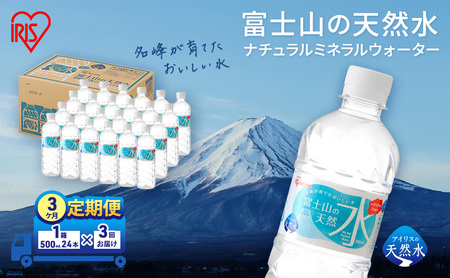 [定期便/3ヶ月]富士山の天然水 500ml×24本入り富士山 天然水 飲料水 鉱水 水 お水 ミネラルウォーター 保存水 ケース 箱 まとめ買い 国産 送料無料 アイリスオーヤマ