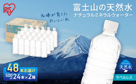 【2ケース】富士山の天然水 ラベルレス 500ml×48本入り富士山 天然水 飲料水 鉱水 水 お水 ミネラルウォーター 保存水  ケース 箱 まとめ買い ラベルなし 国産 送料無料 アイリスオーヤマ