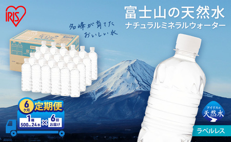 [定期便/6ヶ月]富士山の天然水 ラベルレス 500ml×24本入り富士山 天然水 飲料水 鉱水 水 お水 ミネラルウォーター 保存水 ケース 箱 まとめ買い ラベルなし 国産 送料無料 アイリスオーヤマ