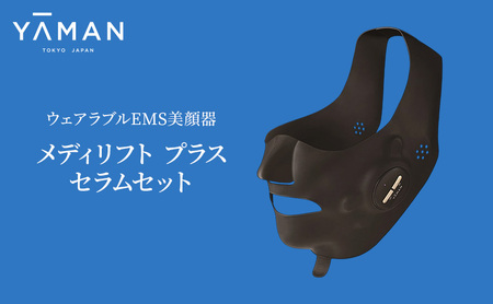 ヤーマン ウェアラブルEMS美顔器 メディリフト プラス セラムセット MEDI LIFT PLUS EPM18BB2 YA-MAN リフトアップ*1 マスク スキンケア 多機能 美顔器 毛穴 フェイシャル EMS 美容家電