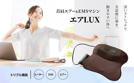 エアLUX(ラックス) 首肩エアー&EMSマシン 健康雑貨 健康 肩 ストレッチ 首こり 枕 解消 肩こり 解消グッズ 首 温め グッズ スマホ首 枕型 姿勢矯正[スピード発送]