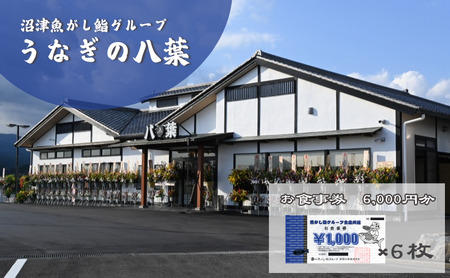 お食事券 うなぎの八葉 沼津魚がし鮨グループ 6,000円分 うなぎ すし 天ぷら 和食 静岡 裾野市