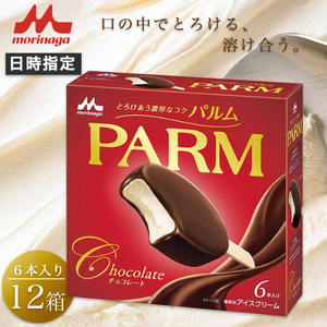 3. PARM (パルム) チョコレート (マルチ)6本入 12箱 計72本 アイス アイスクリーム アイスバー パルム 森永乳業 静岡 裾野市