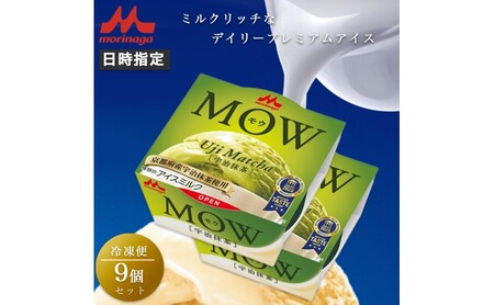 アイスクリーム MOW モウ 宇治抹茶 9個セット 抹茶アイス ギフト セット お歳暮 贈答品 抹茶 アイス 静岡 裾野市 ※配送不可：離島
