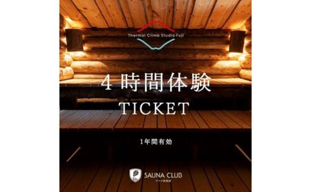 チケット 静岡 サウナ倶楽部 4時間体験チケット(10回分) サウナ 水風呂 体験 利用券 サーマルクライムスタジオ富士 大自然 シャワー 休憩 外気浴 個室 仮眠 富士の麓 裾野市 静岡県