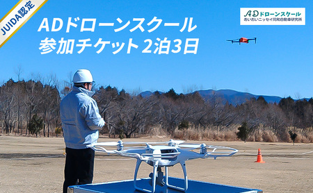 [JUIDA認定]ADドローンスクール 講習 ドローン スクール 2泊3日 操縦 訓練 実技訓練 体験 裾野市 静岡県
