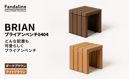 ベンチ 屋外ベンチ ファンダライン「ブライアンベンチ0404」 屋外 椅子 イス 再生木製 フラットな座面 ローテーブル プラスッド 温もり 滑りにくい 腐りにくい 裾野市 静岡県 DB(ダークブラウン)