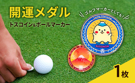 開運メダル トスコイン&ボールマーカー すそのん 富士山 メダル コイン ゴルフ トスコイン ゴルフマーカー オリジナルデザイン キャラクター 開運 幸運 裾野市 静岡
