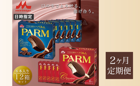 64.【定期便2ケ月】PARM（パルム）チョコレート（マルチ）6本入×6箱/チョコレート&チョコレート～厳選カカオ仕立て～ 6本入×6箱　計72本