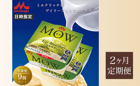 74.[定期便2ケ月]MOW(モウ)宇治抹茶9個セット
