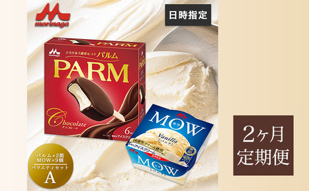 81.[定期便2ケ月]PARM(パルム)MOW(モウ) バラエティセットA 計21個
