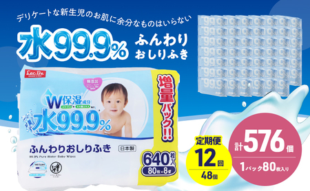 水99.9% ふんわりおしりふき（80枚×8P）×6セット 計576個 定期便 12ヶ月 12回 おしりふき シート お尻ふき 新生児 赤ちゃん ベビー 日本製 さらさら 水に近い まとめ買い 裾野市 静岡県