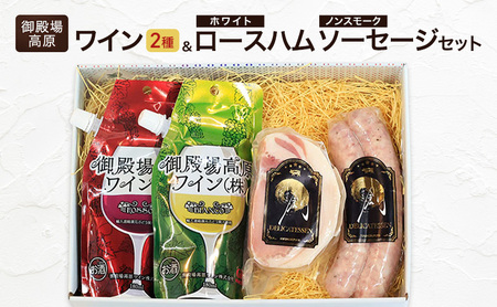 御殿場高原ワイン2種・ホワイトロースハム・ノンスモークソーセージ ワイン 赤ワイン 白ワイン ロッソ ビアンコ ロースハム ソーセージ 国産 BBQ セット 詰合せ 飲み比べ 裾野市 静岡県