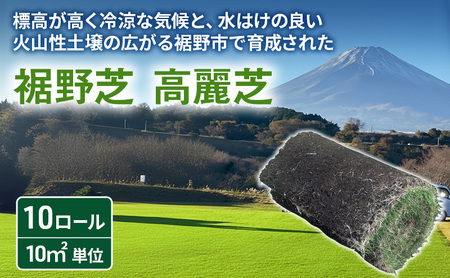 裾野芝(高麗芝)10ロール(10m2)単位 芝 芝生 ガーデニング DIY 庭 天然 天然芝 最高級 裾野市 静岡県