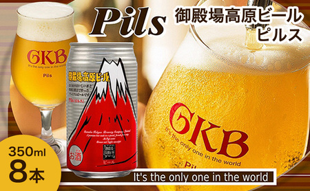 御殿場高原ビール ピルス 350ml 8本 詰め合わせ セット ビール 地ビール 缶ビール 缶 お酒 酒 アルコール 静岡 静岡県 裾野 裾野市