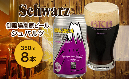 御殿場高原ビール シュバルツ 350ml 8本 詰め合わせ セット ビール 地ビール 缶ビール 缶 お酒 酒 アルコール 静岡 静岡県 裾野 裾野市