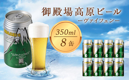 御殿場高原ビール ヴァイツェン 350ml 8本 詰め合わせ セット ビール 地ビール 缶ビール 缶 お酒 酒 アルコール 静岡 静岡県 裾野 裾野市