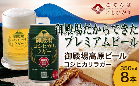 御殿場高原ビール コシヒカリラガー 350ml 8本 詰め合わせ セット ビール 地ビール 缶ビール 缶 お酒 酒 アルコール 静岡 静岡県 裾野 裾野市