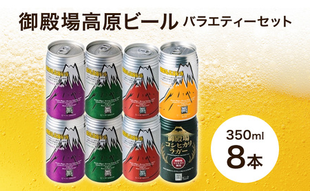 御殿場高原ビール バラエティーセット 350ml 8本 詰め合わせ セット ビール 地ビール 缶ビール 缶 お酒 酒 アルコール 静岡 静岡県 裾野 裾野市