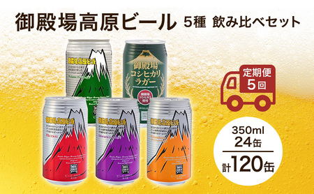 御殿場高原ビール 5種 飲み比べ 5ヶ月コース 定期便 5回 詰め合わせ セット ビール 地ビール 缶ビール 缶 お酒 酒 アルコール 静岡 静岡県 裾野 裾野市