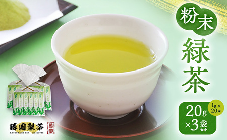 粉末緑茶 20g (1g×20本) 3袋セット お茶 スティック