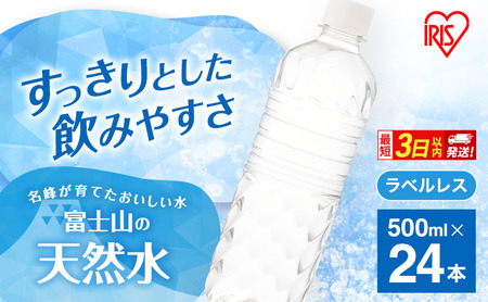 [最短3日発送]水 富士山の天然水 500ml 24本 ラベルレス 天然水 アイリスオーヤマ