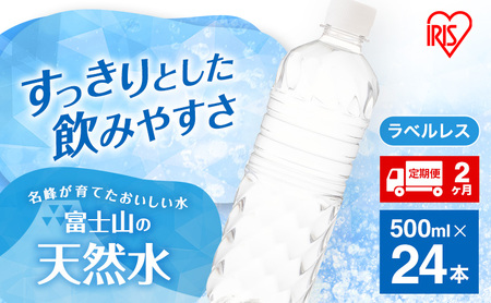 水 定期便 2ヵ月 富士山の天然水 500ml 24本 ラベルレス 天然水 アイリスオーヤマ