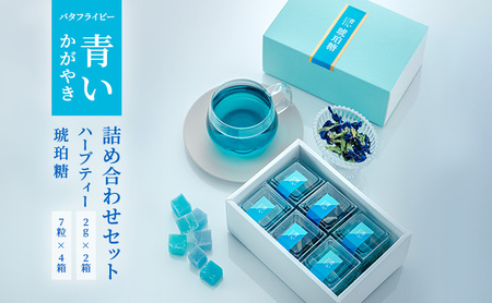 バタフライピー 青いハーブ 青い琥珀糖 ハーブティー 詰め合わせ ハーブティー お茶 和菓子 セット 静岡 裾野市