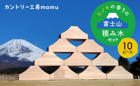 ヒノキの香りの富士山積み木セット(10ピース) 積み木 つみき おもちゃ 知育玩具 玩具 想像力 集中力 逆さ富士 桧 リラックス セット 静岡県 裾野市