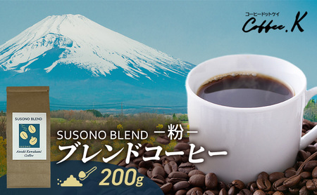 ブレンドコーヒー 「SUSONO BLEND」200g コーヒー 粉 珈琲 ブレンド 自家焙煎 ブラジル コロンビア タンザニア インドネシア 炭火焙煎 静岡県 裾野市
