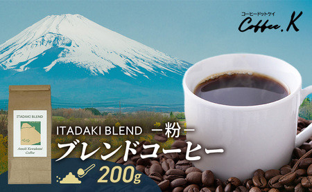ブレンドコーヒー 「ITADAKI BLEND」200g コーヒー 粉 珈琲 ブレンド 自家焙煎 コロンビア ブラジル インドネシア タイ 炭火焙煎 静岡県 裾野市