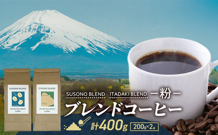 ブレンドコーヒー 「SUSONO BLEND」 「ITADAKI BLEND」 2種セット 400g コーヒー 粉 珈琲 ブレンド 自家焙煎 炭火焙煎 飲み比べ セット 静岡県 裾野市