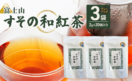 ティーバッグ 富士山 すその 和紅茶 2g×20個入り 3袋 飲料 お茶 紅茶 茶 日本茶 国産 日本産 茶葉 静岡県 裾野市