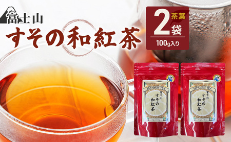 富士山 すその 和紅茶 茶葉 100g×2袋 飲料 お茶 紅茶 茶 日本茶 国産 日本産 茶葉 静岡県 裾野市
