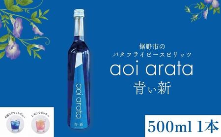 青い新 (あらた) 500ml 1本 バタフラピー スピリッツ 青いハーブ お酒 酒 アルコール ハーブ 裾野市 静岡県