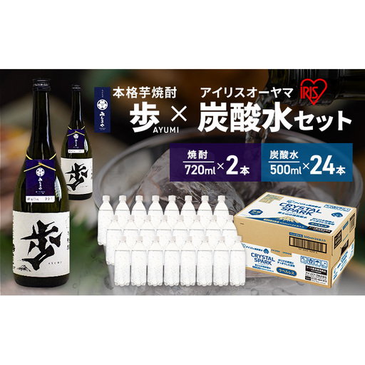 [8月上旬発送]焼酎 炭酸水 セット 芋焼酎 歩 720ml 2本 & アイリスオーヤマ 強炭酸水 ラベルレス 500ml 24本 富士山 飲料水 裾野市 静岡県