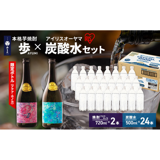 [8月上旬発送]焼酎 炭酸水 セット 芋焼酎 歩 限定アートボトル アクア ホノカ 2種 各720ml & アイリスオーヤマ 強炭酸水 ラベルレス 500ml 24本 富士山 飲料水 裾野市 静岡県